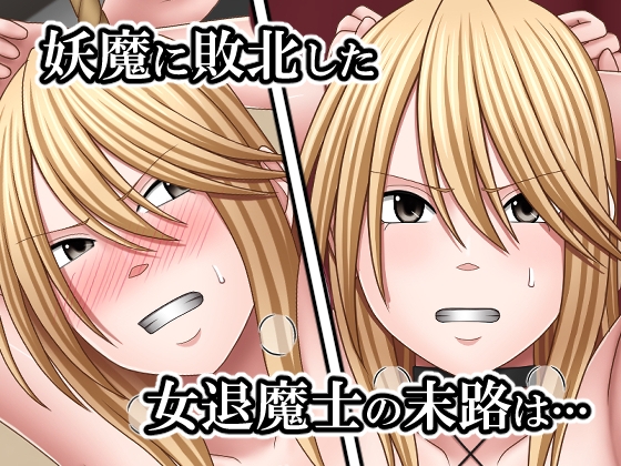 敗北した女退魔士の末路4 – Preview 2