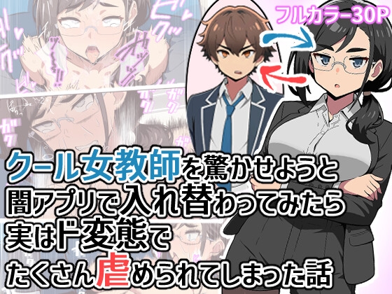 クール女教師を驚かせようと闇アプリで入れ替わってみたら実はド変態でたくさん虐められてしまった話