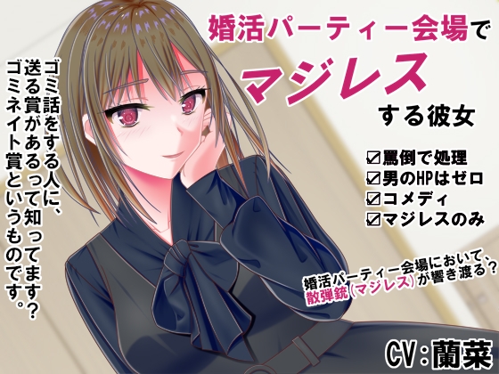 婚活パーティー会場でマジレスする彼女 – main preview
