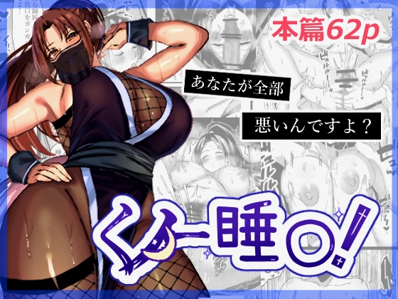 くノ一睡〇〜いつも誘惑してくるあんたが悪い！そうだよね?師匠