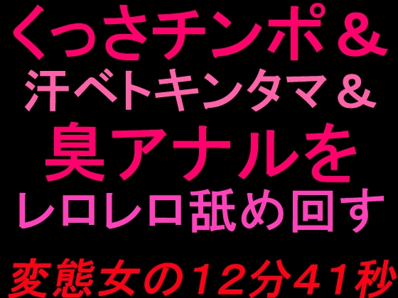 くっさチンポ&汗ベトキンタマ&臭アナルをレロレロ舐め回す変態女の12分41秒 – main preview