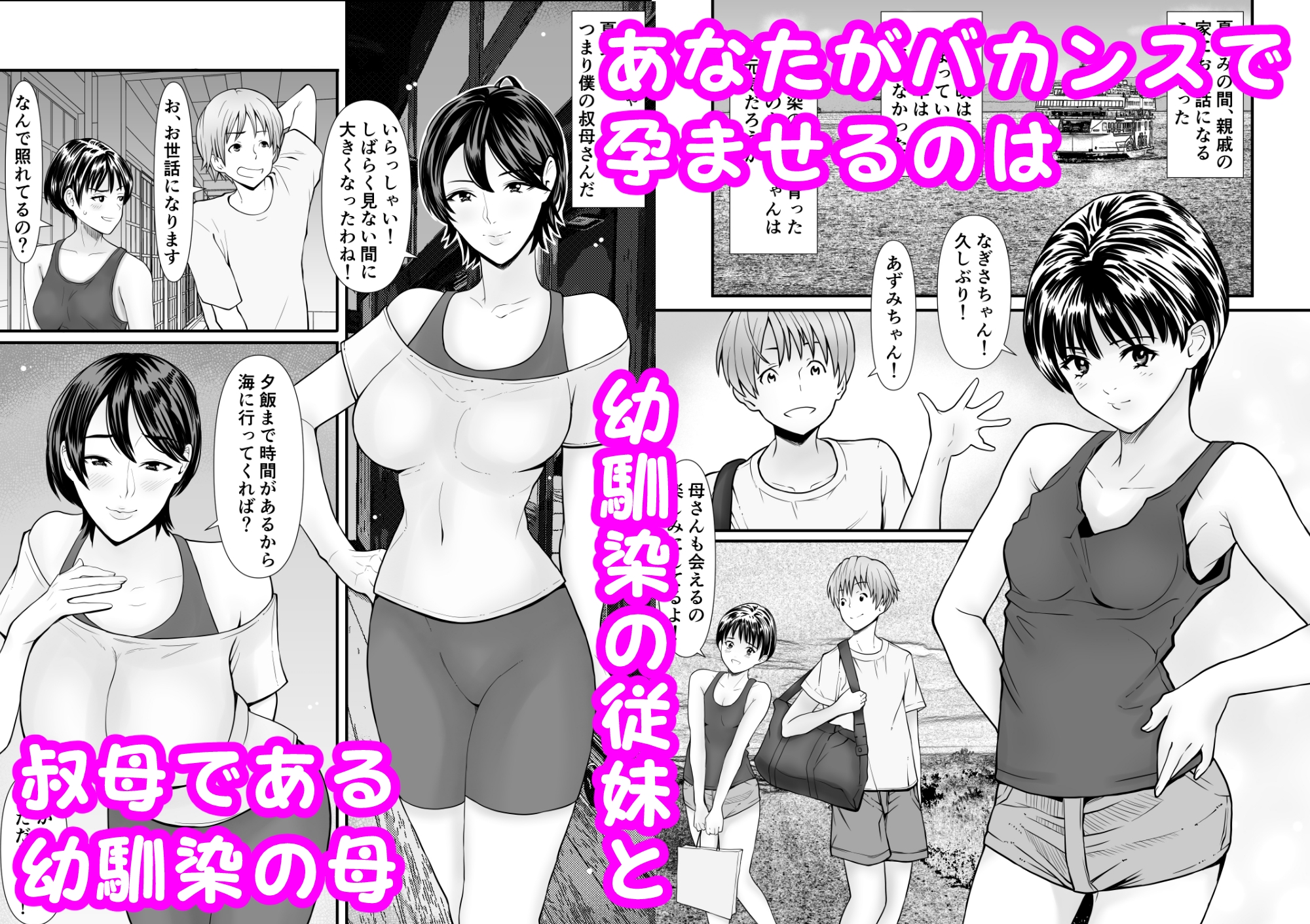 従妹と叔母と近親孕ませバカンス～背徳の母娘ダブル妊娠 – Preview 2