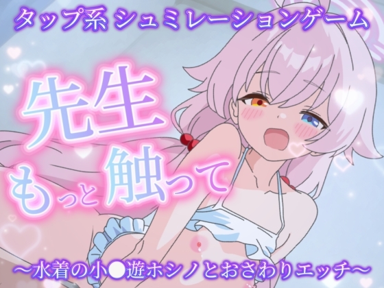 先生もっと触って〜水着の小●遊ホシノとおさわりエッチ〜 – main preview