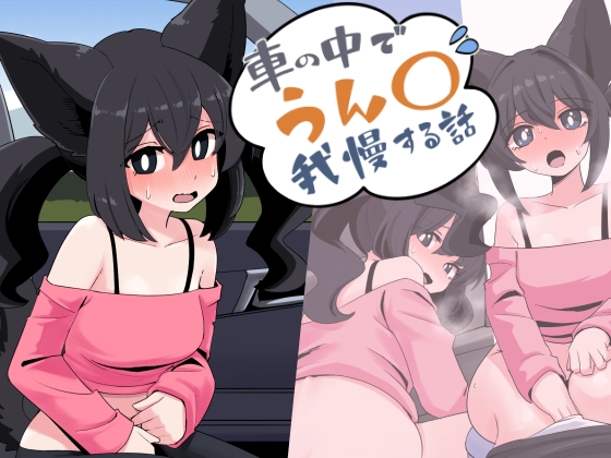 車の中でうん〇我慢する話