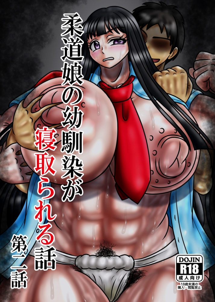 柔道娘の幼馴染が寝取られる話 第二話 – Preview 2