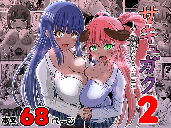 サキュガク2～サキュバスのいる学園生活～
