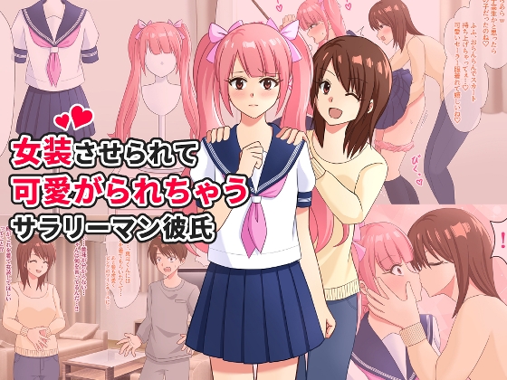 女装させられて可愛がられちゃうサラリーマン彼氏 – main preview