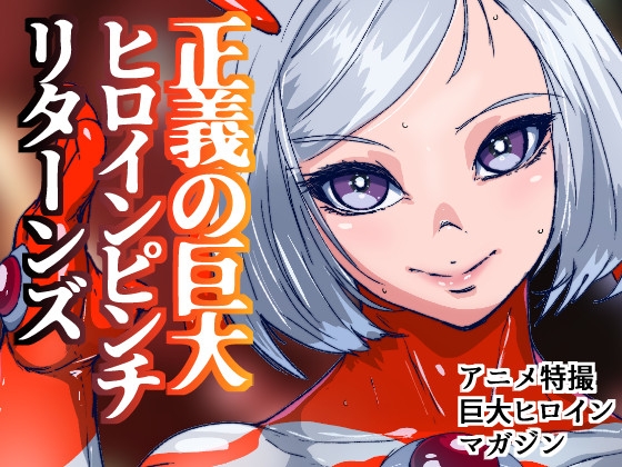 アトラルクスジュラ～RE正義の巨大ヒロイン！新しい巨大ヒロインはワガママ爆乳ボディのナマイキ系！デカ乳デカ尻ぽっちゃりを怪獣にボコボコにされてのっけから無様敗北 – main preview