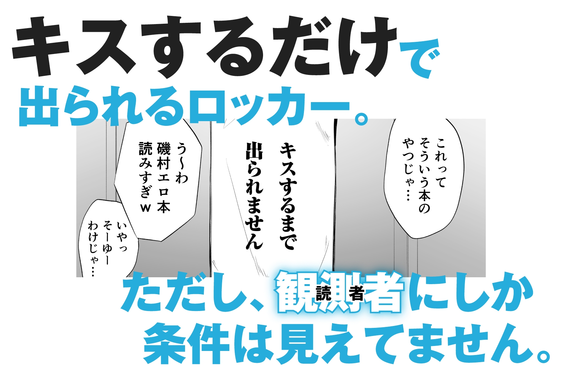 ただのクラスメイトと●●するまで出られないロッカー