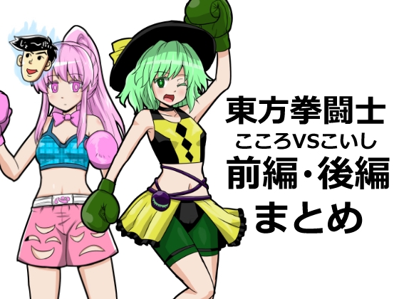 東方拳闘士こころVSこいし前編・後編まとめ – main preview