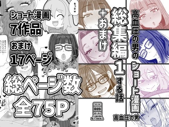 高血圧の男のショート漫画総集編1する話+おまけ – main preview