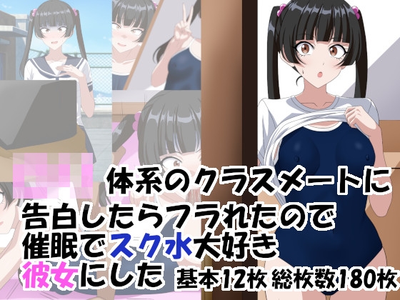○リ体系のクラスメートに告白したらフラれたので催○でスク水大好き彼女にした – main preview