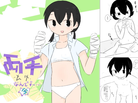 両手ムリなんです…今！ – main preview