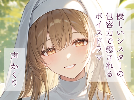 優しいシスターの包容力で癒されるボイスドラマ – main preview