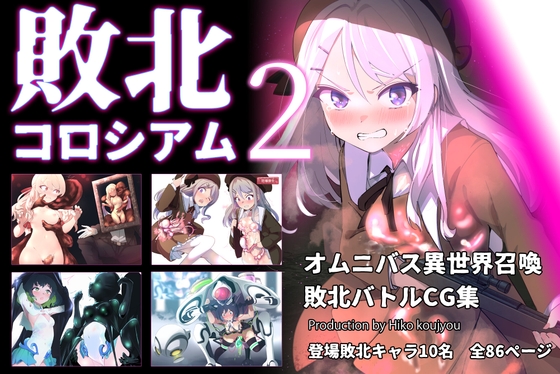 敗北コロシアム2 – main preview