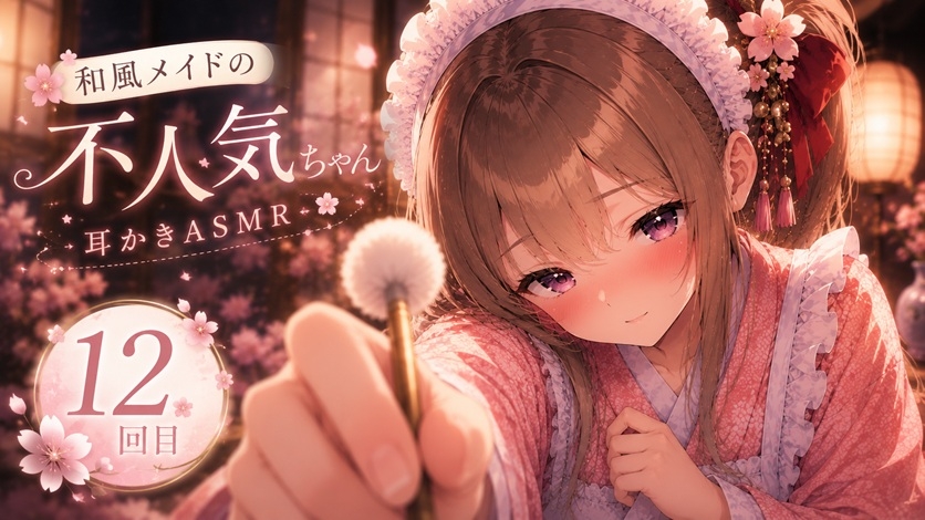 【12回目】和風メイドの不人気ちゃんあえて指名してみた【耳かきASMR】 – Preview 2