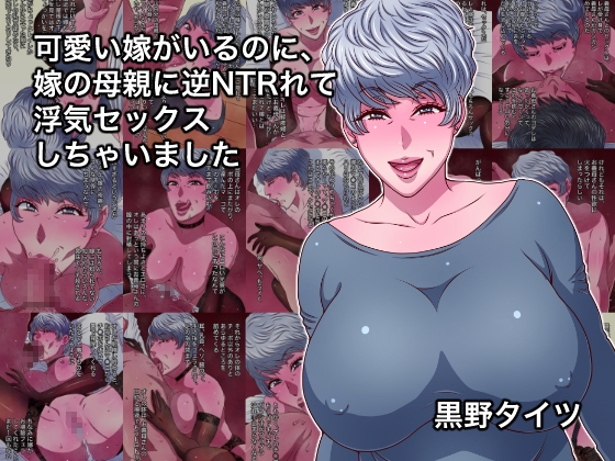 可愛い嫁がいるのに、嫁の母親に逆NTRれて浮気セックスしちゃいました – main preview