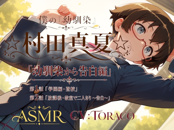 僕の「幼馴染」☆村田真夏☆「幼馴染から告白編」 – main preview