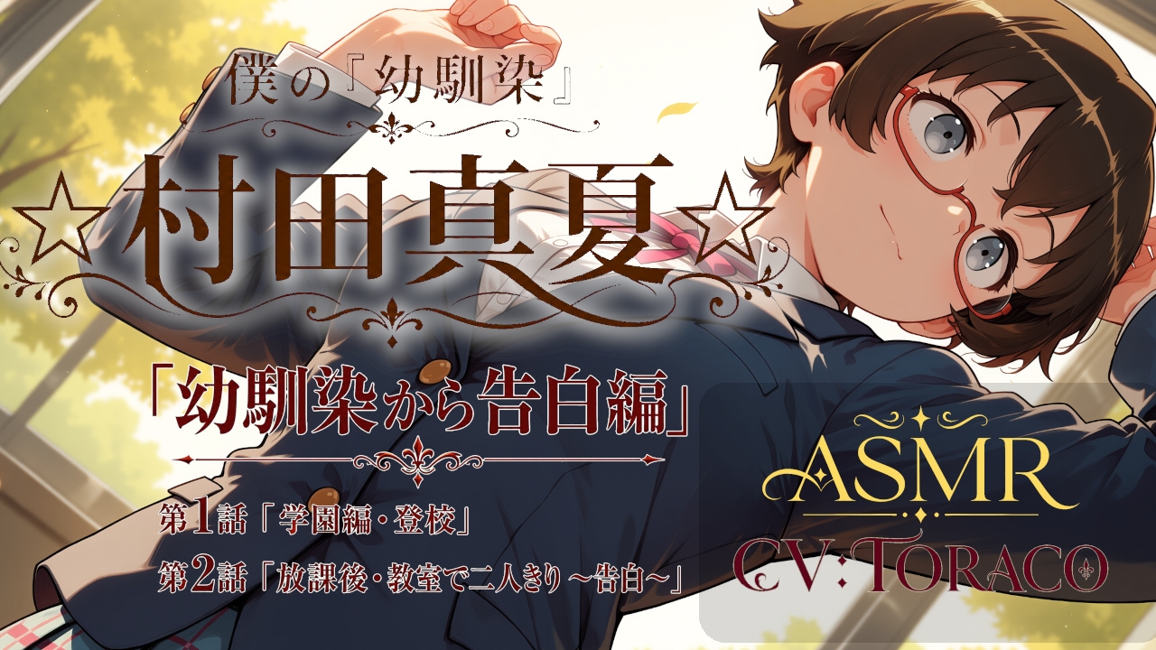 僕の「幼馴染」☆村田真夏☆「幼馴染から告白編」 – Preview 2