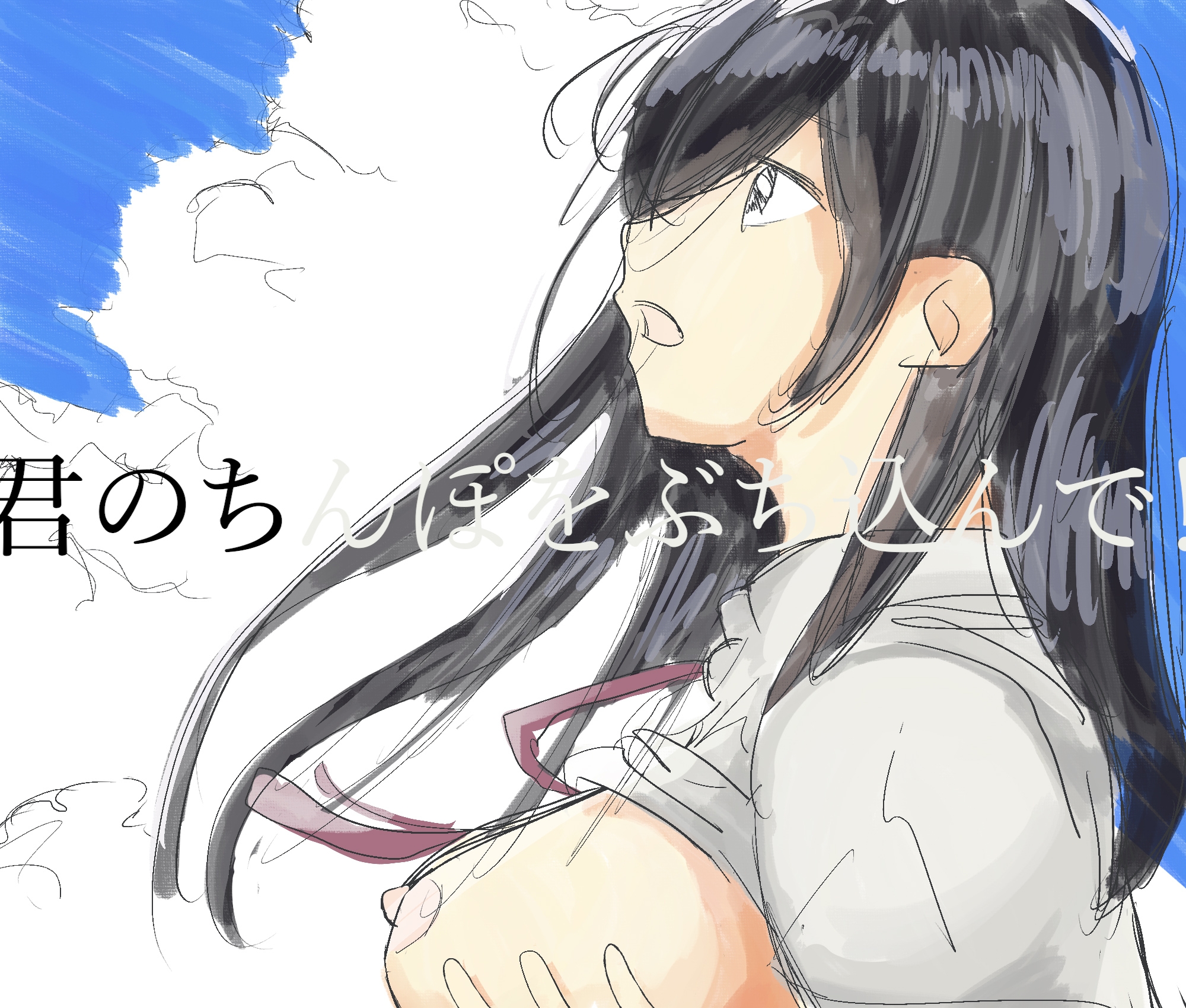 【エロ歌】あの夏に咲く変態(はな)(おっぱい丸出しで恥ずかしいけど歌いますっ!!)