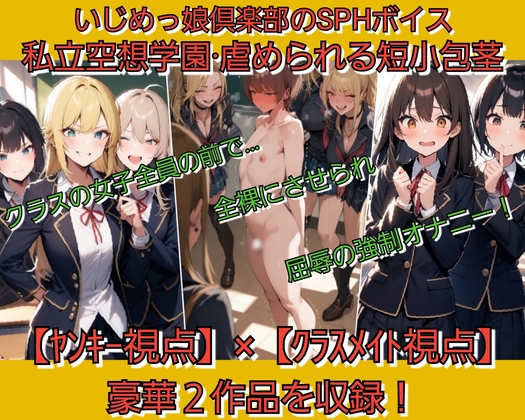 私立空想学園·虐められる短小包茎 【ヤンキー視点編】【クラスメイト視点編】 豪華2作品を収録 – main preview