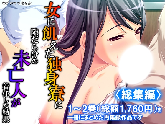 女に飢えた独身寮に隙だらけの未亡人が着任した結果 <総集編> – main preview