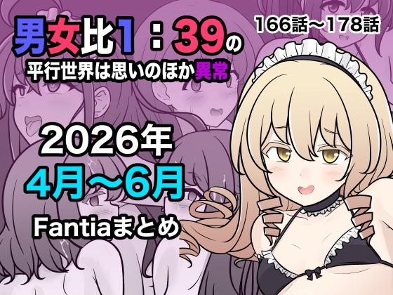男女比1:39の平行世界は思いのほか異常(Fantia2026年4月〜6月まとめ) – main preview