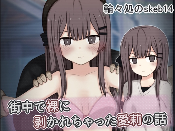 街中で裸に剥かれちゃった愛莉の話 – main preview