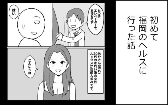 初めて福岡のヘルスに行った話 – main preview