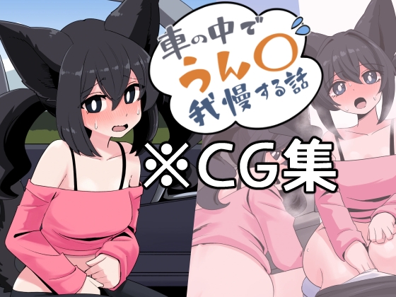 (CG集)車の中でうん〇我慢する話