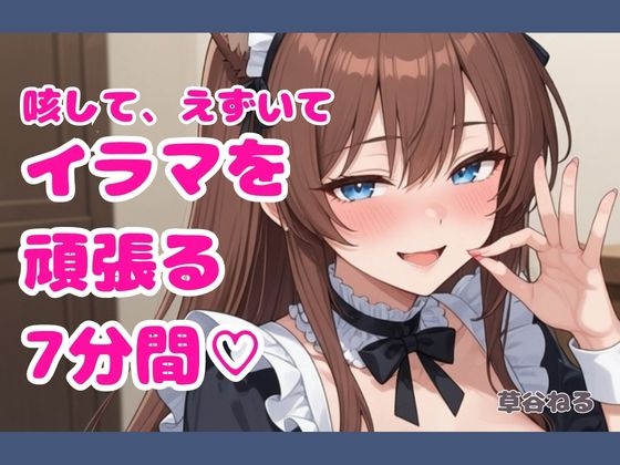 咳して、えずいてイラマを頑張る7分間♡ – Preview 2