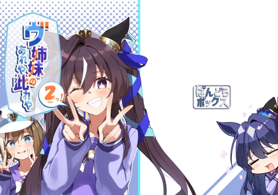 ヴ姉妹のあれや此れや2 – main preview