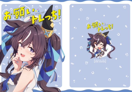 お願いトレっち！ – main preview
