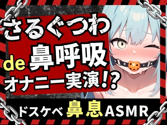 【実演オナニー×さるぐつわ】Fカップ同人声優がボールギャグ&最凶おもちゃで変態マゾオナニー！逃げられない快楽にぶっ壊れオホ吠え絶叫絶頂！?【双葉すずね】