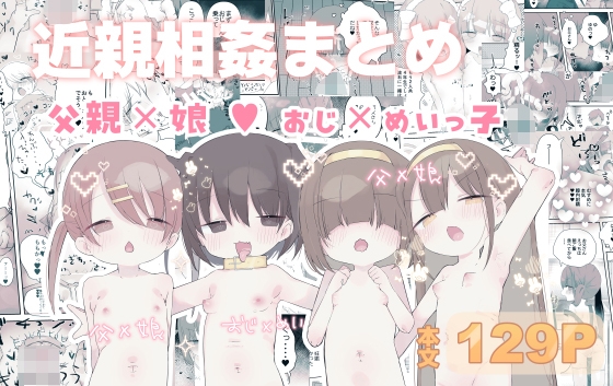 近親相○総集編【まとめ】