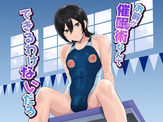 お前が催○術なんてできるわけないだろ