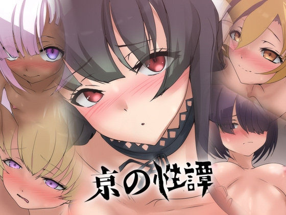 亰の性譚 – main preview