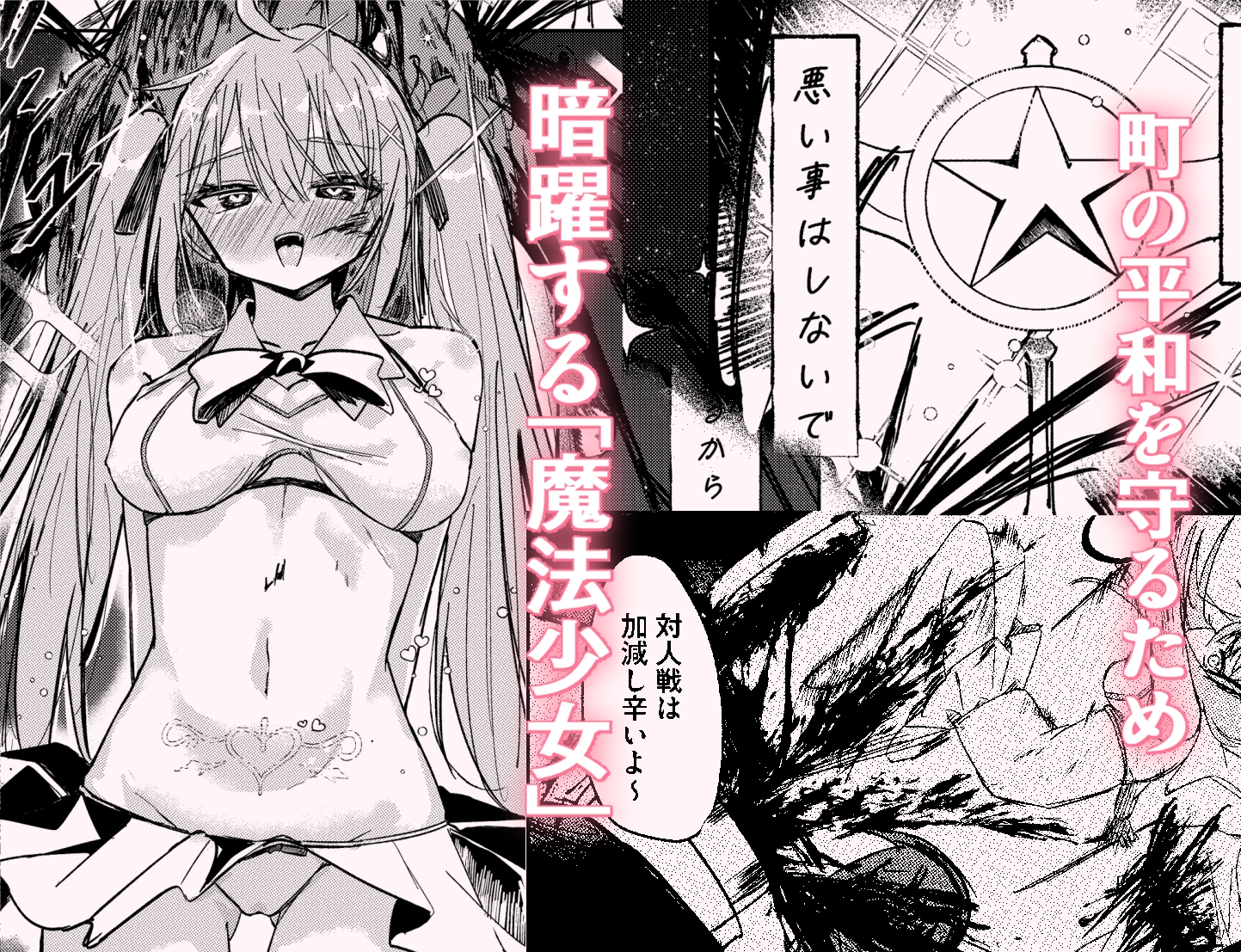 春売りの魔法少女