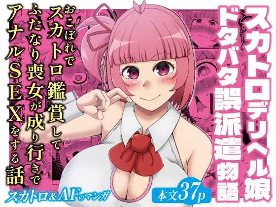 スカトロデリヘル娘ドタバタ誤派遣物語