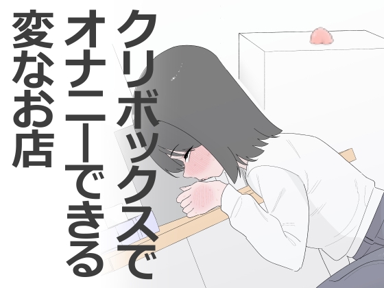 クリボックスでオナニーできる変なお店