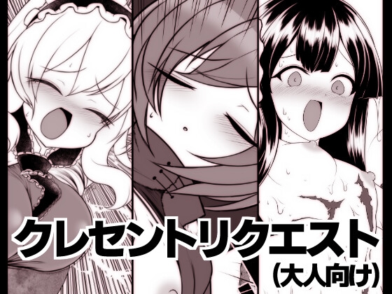 クレセントリクエスト(大人向け) – main preview
