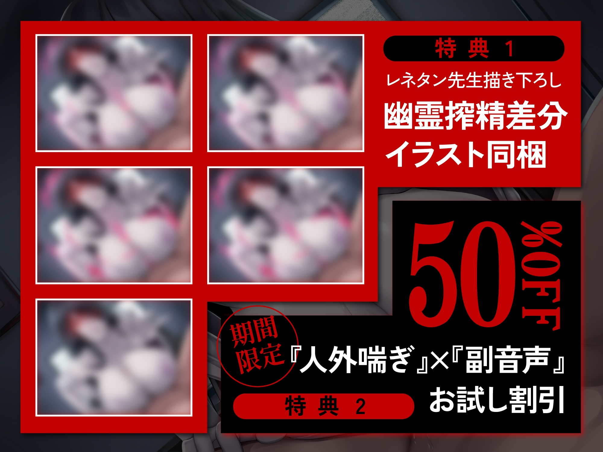 【逆レ○プ】【副音声】搾精物件〜大学生のあなたが一人暮らししている物件は、精液を求める幽霊が巣喰う「訳アリ物件」でした〜