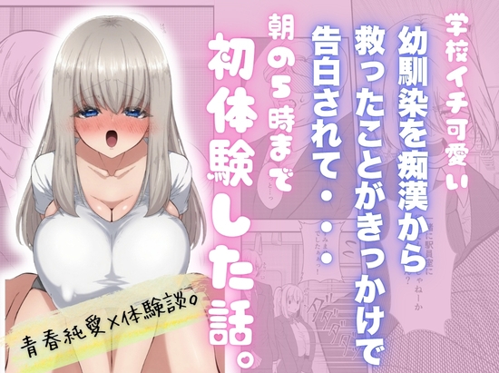 学校イチ可愛い幼馴染を痴○から 救ったことがきっかけで告白されて…朝5時まで初体験した話。 – main preview