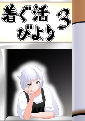 着ぐ活びより3