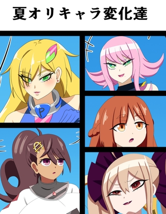 夏オリキャラ変化達 – main preview