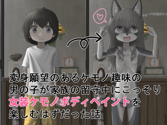 変身願望のあるケモノ趣味の男の子が家族の留守中にこっそり女装ケモノボディペイントを楽しむはずだった話 – main preview