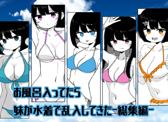 【総集編】お風呂入ってたら妹が水着で乱入してきた – main preview