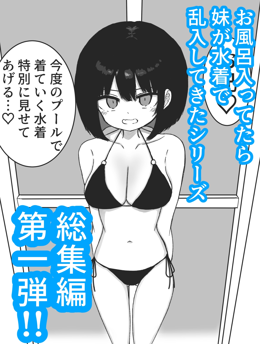 【総集編】お風呂入ってたら妹が水着で乱入してきた – Preview 2