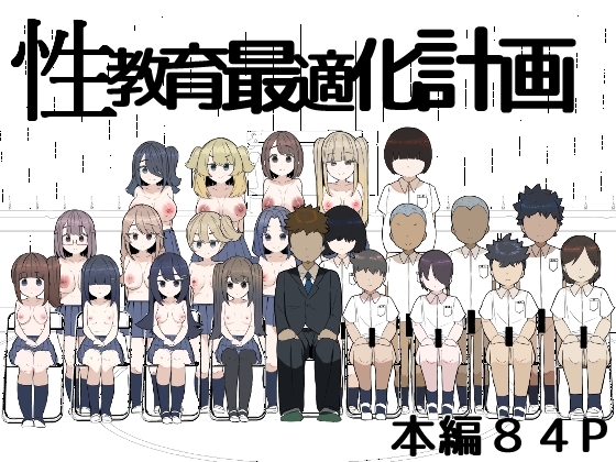 性教育最適化計画