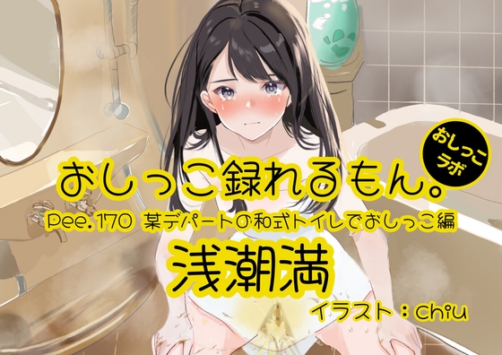 【おしっこ実演】Pee.170浅潮満のおしっこ録れるもん。～某デパートの和式トイレでおしっこ編～ – main preview